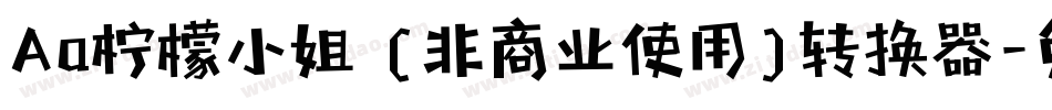 Aa柠檬小姐 (非商业使用)转换器字体转换